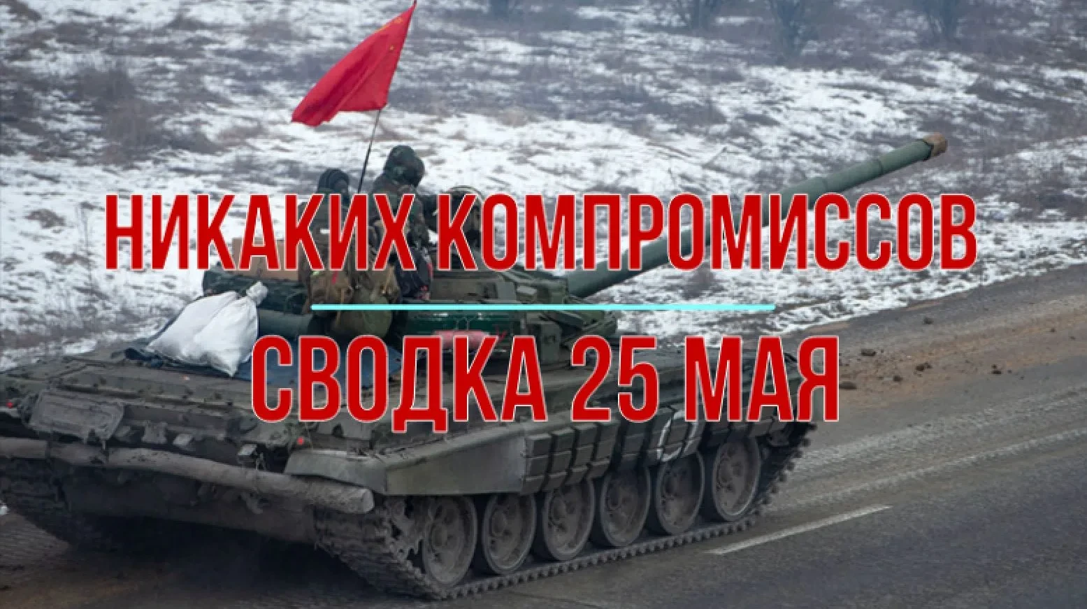 Сводка 25 мая с Михаилом Онуфриенко  Во-первых, спасибо за предостережения, но я хожу под этой стать