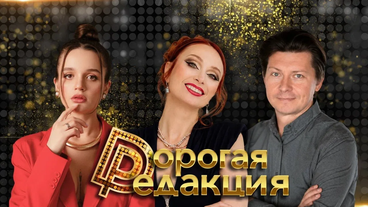 🔥 Дорогая Редакция — сегодня в 18:00