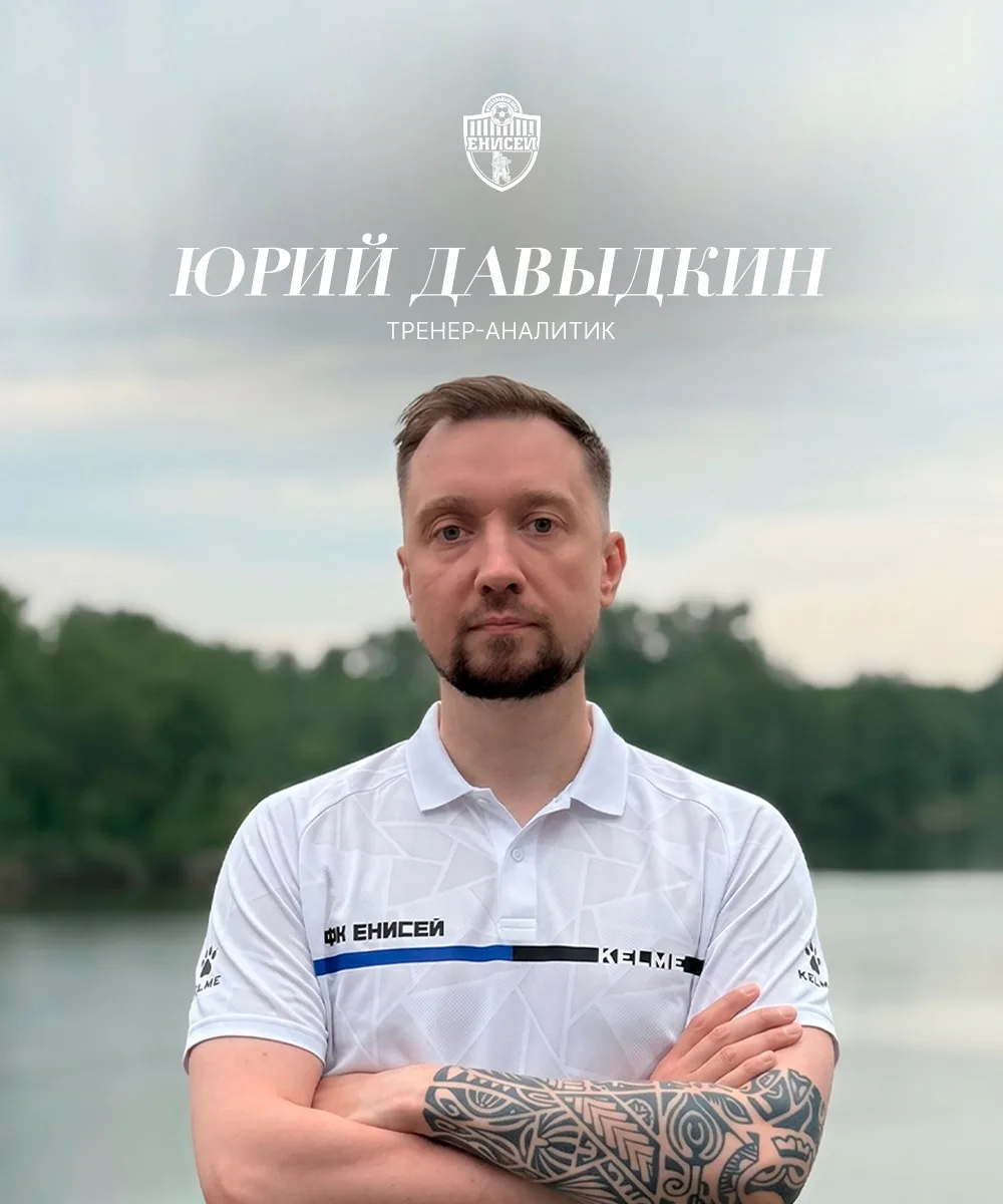 ⚡️ Новый тренер-аналитик ФК «Енисей» – Юрий Давыдкин