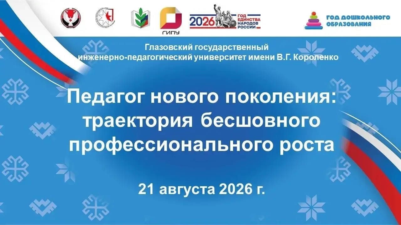 Короленковский университет станет площадкой августовской конференции «Педагог нового по...