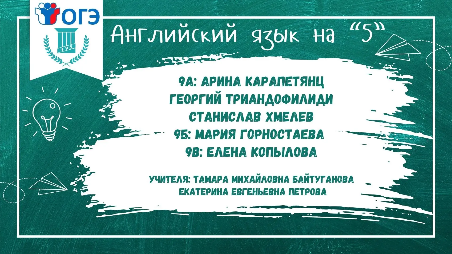 🎯 Поздравляем учеников нашей гимназии, которые блестяще сдали ОГЭ по английскому языку...