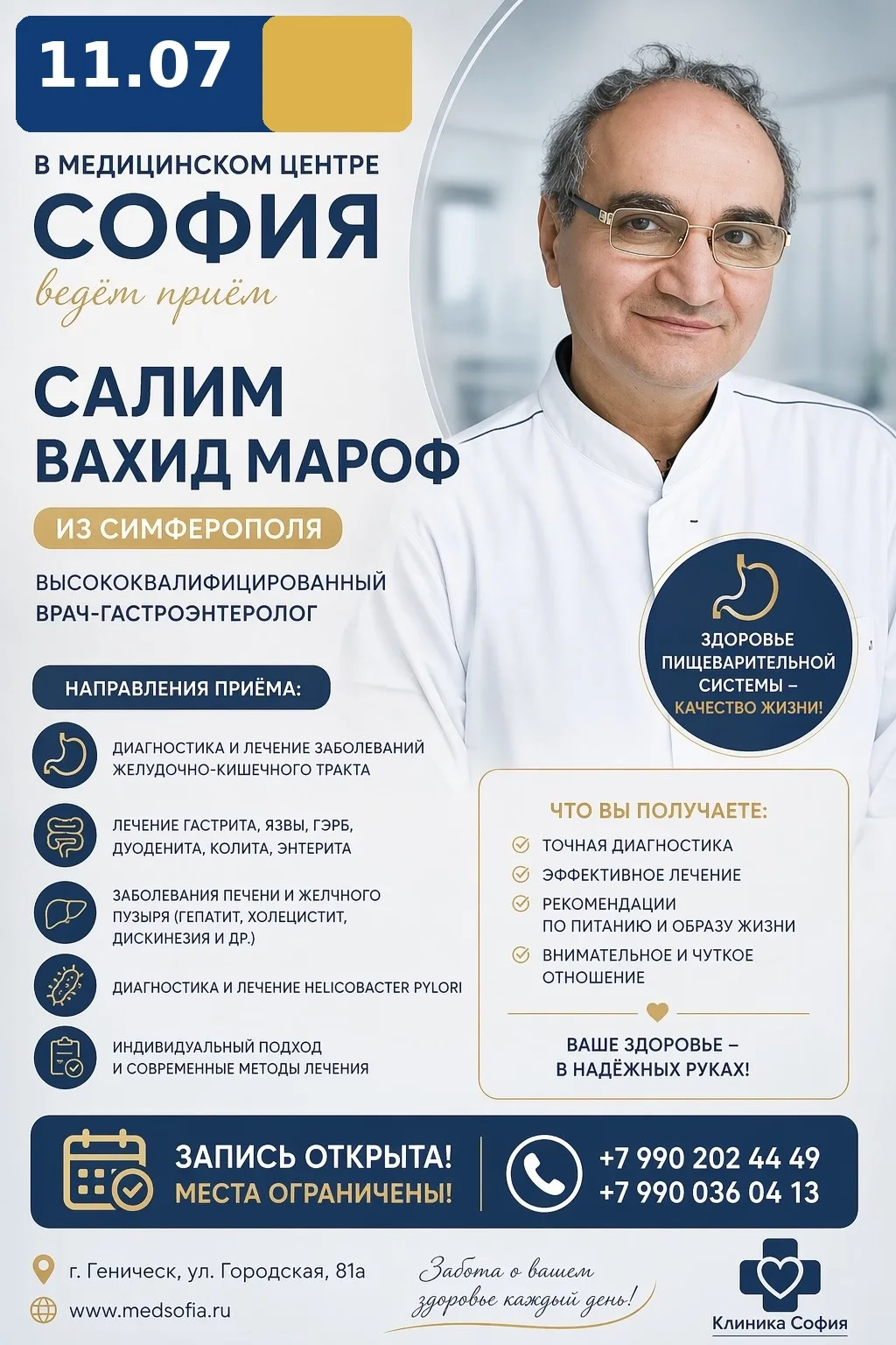 ❌ 11 июля в Медицинском центре «София» — приём гастроэнтеролога из Симферополя!