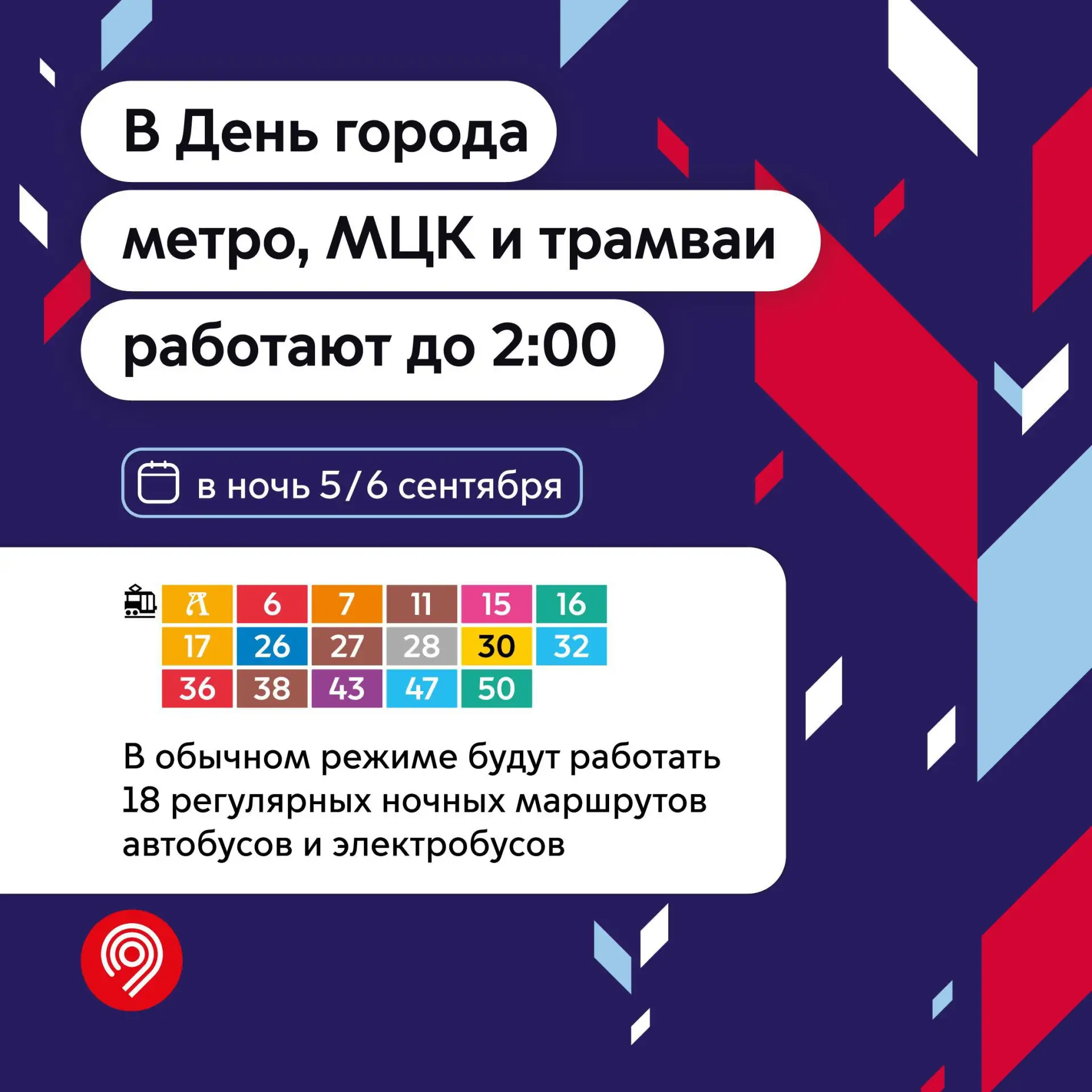 🚇 Московский транспорт продлит работу в День города!