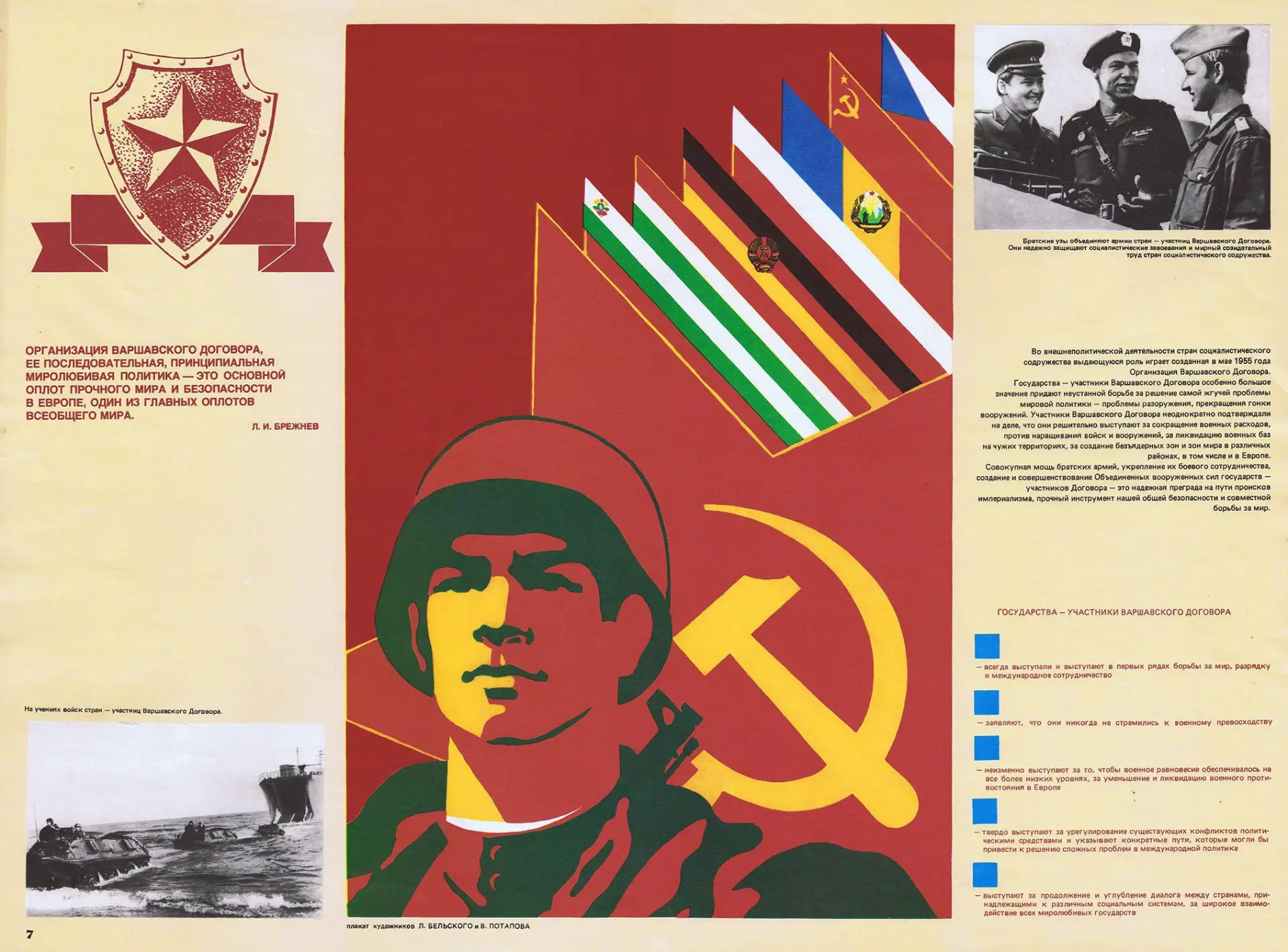 Варшавский договор - оплот всеобщего мира.

(Потапов В., Бельский Л.) 1982 год

Советские плакаты