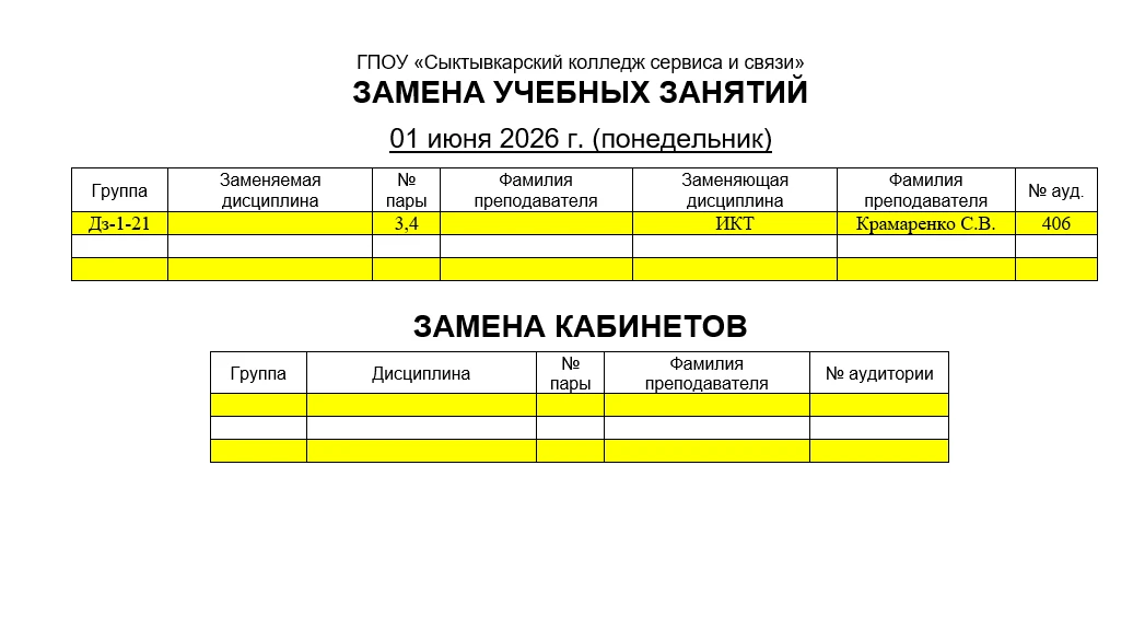 Замена учебных занятий на 01.06.2026