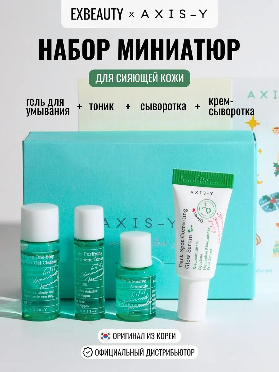 ⚡️ Набор Сывороток Гель Тоник The Mini Glow Set, AXIS-Y