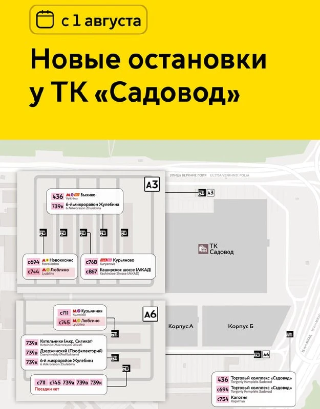 С 1 августа у ТК "Садовод" меняются остановки.
