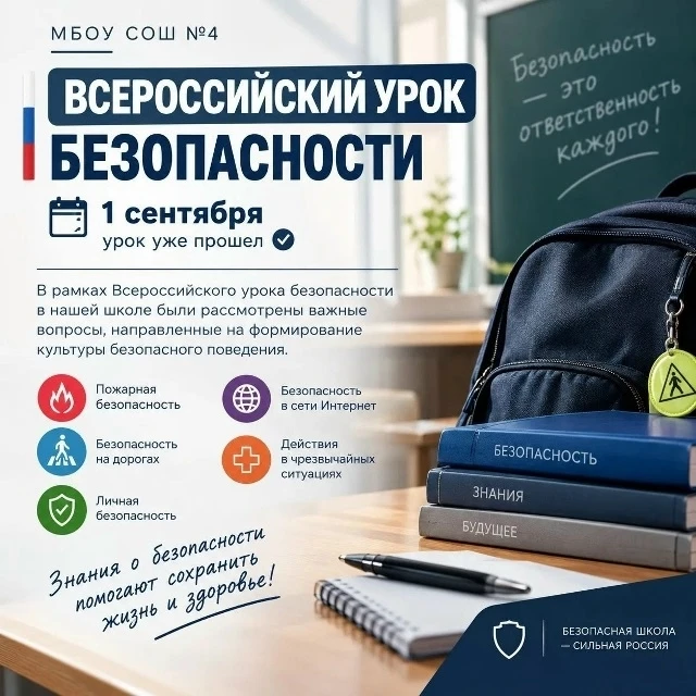 1 сентября 2026 года в нашей школе прошёл Всероссийский открытый урок по основам безопа...