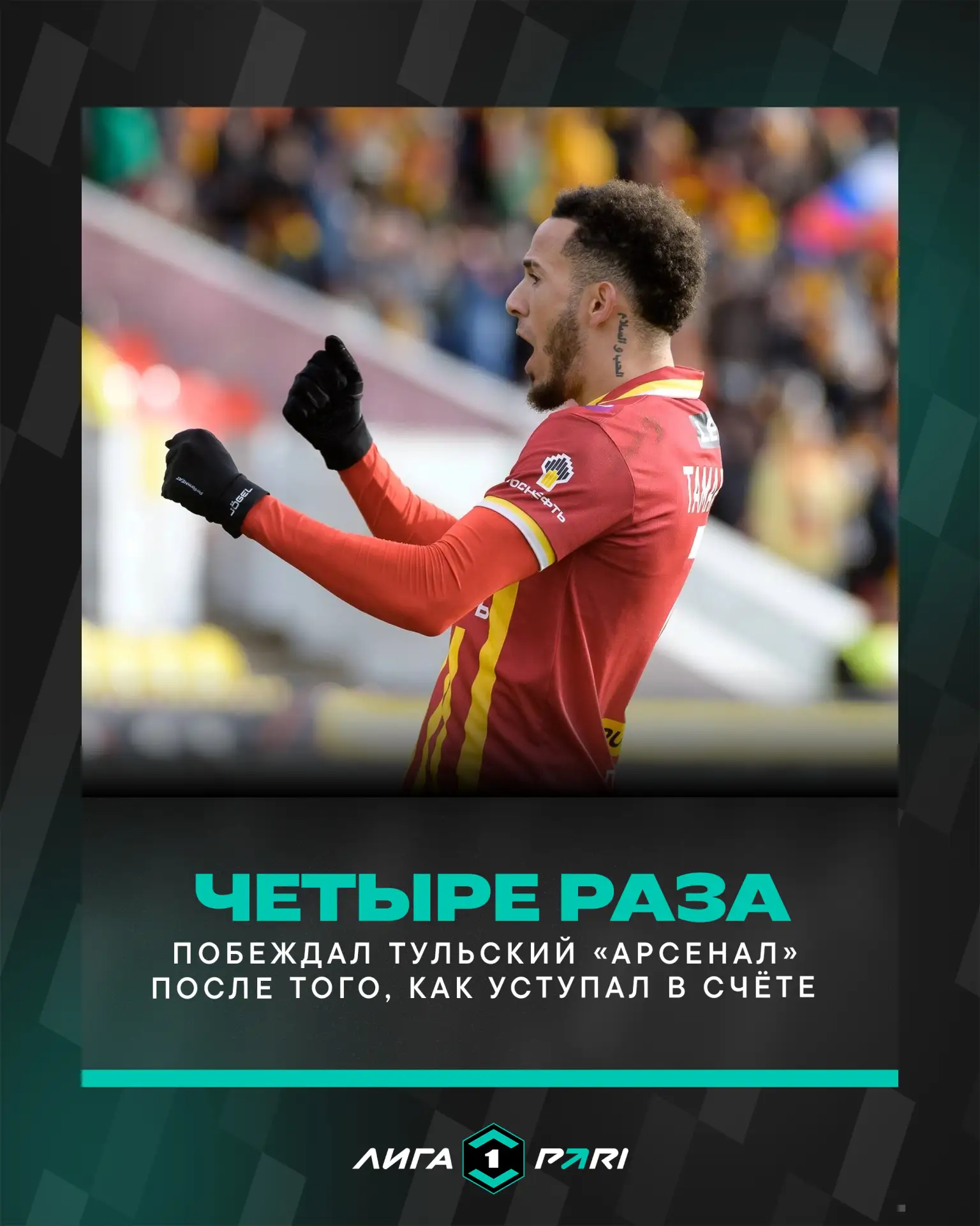 Мастера камбэков из Тулы: в этом сезоне «Арсенал» четыре раза забирал победу, проигрывая по ходу вст