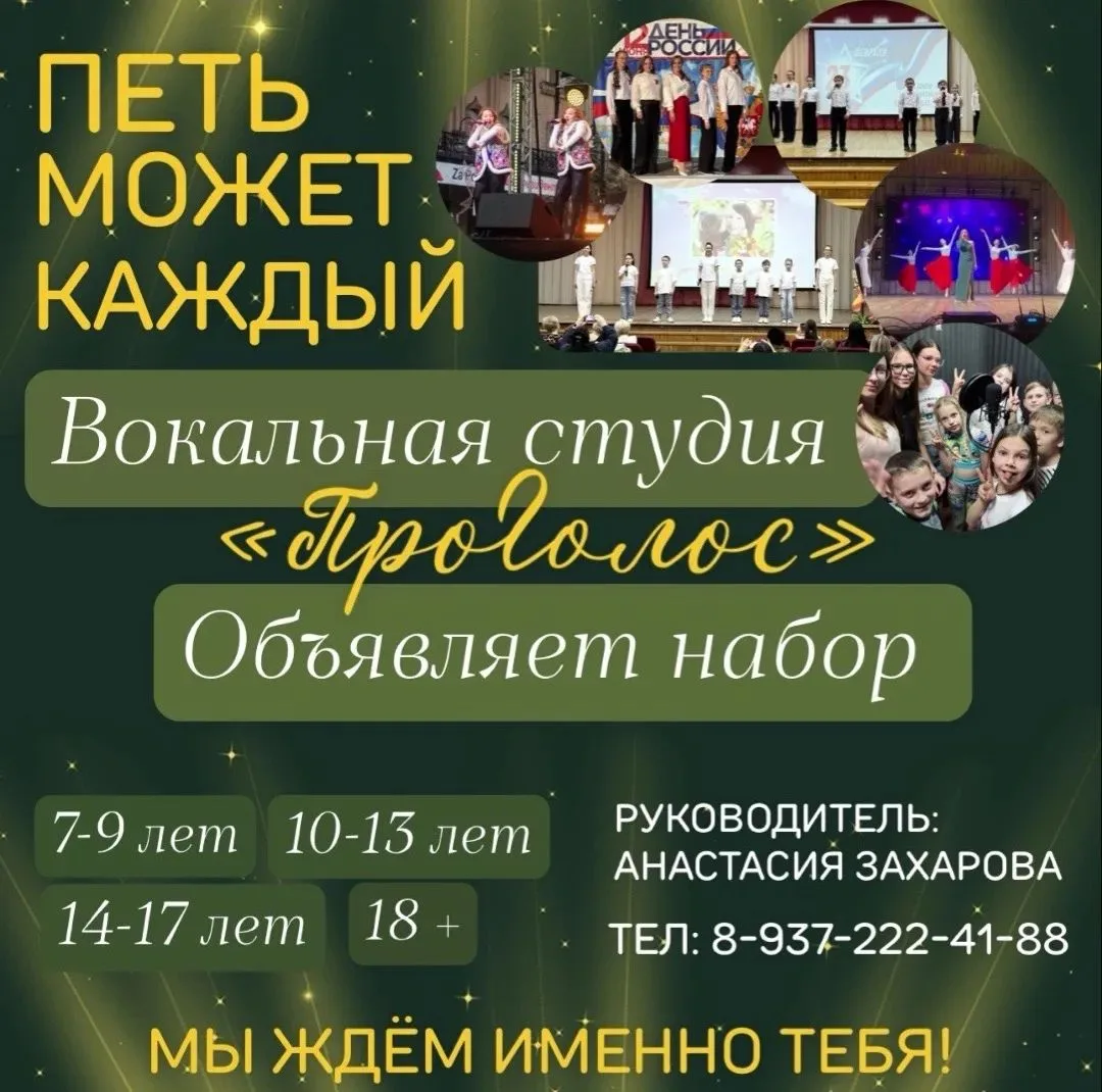 Объявляется конкурсный отбор в вокальную студию «ПроГолос»!Хочешь управлять голосом лег...