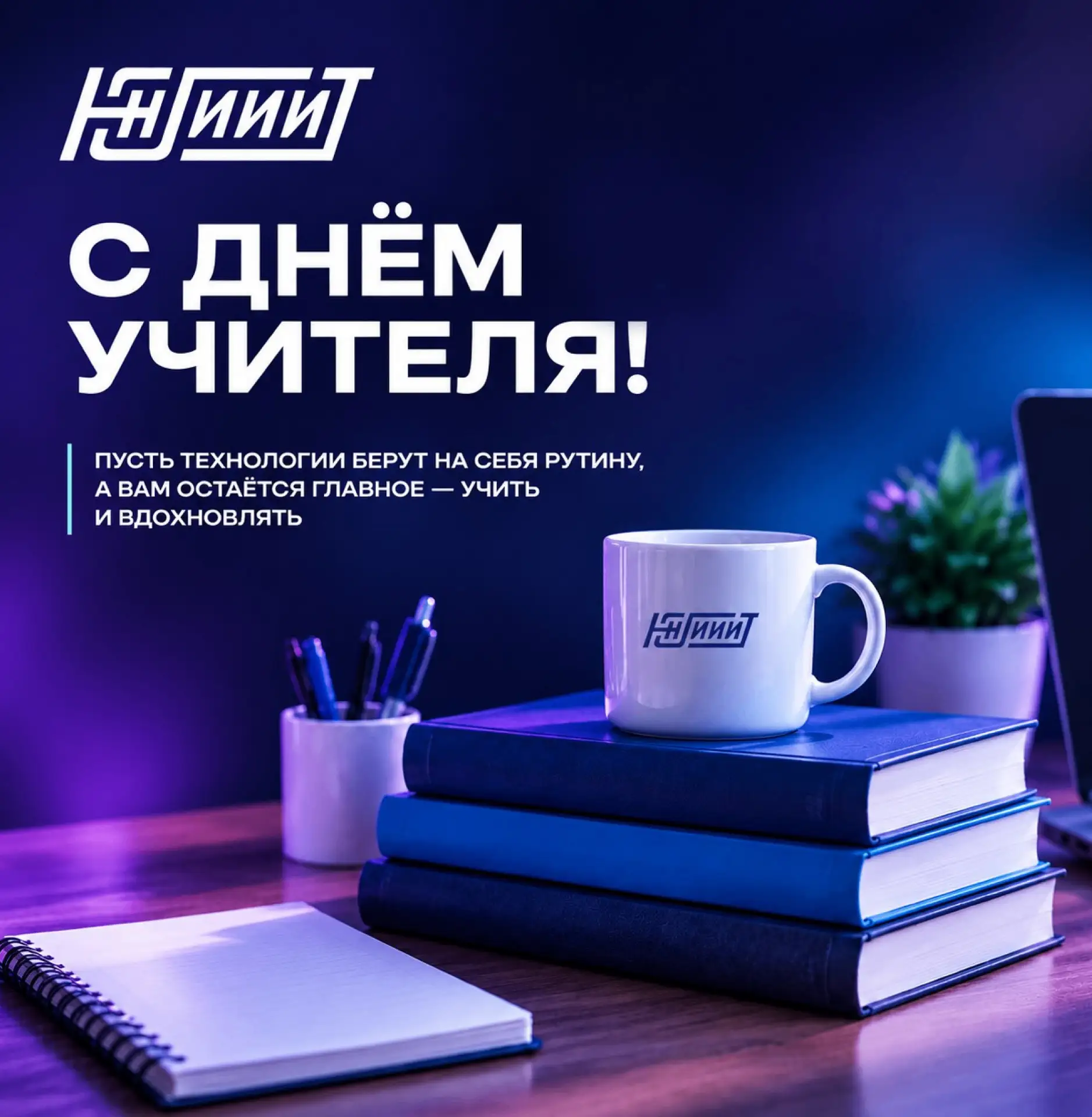 С Днём учителя! 🍂