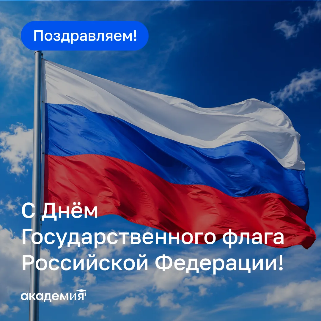 🇷🇺 День Государственного флага Российской Федерации