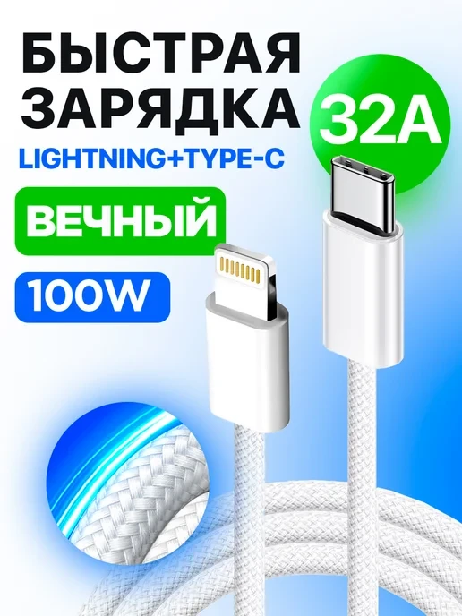 🛒 Кабель Type-C Lightning быстрая зарядка 1м