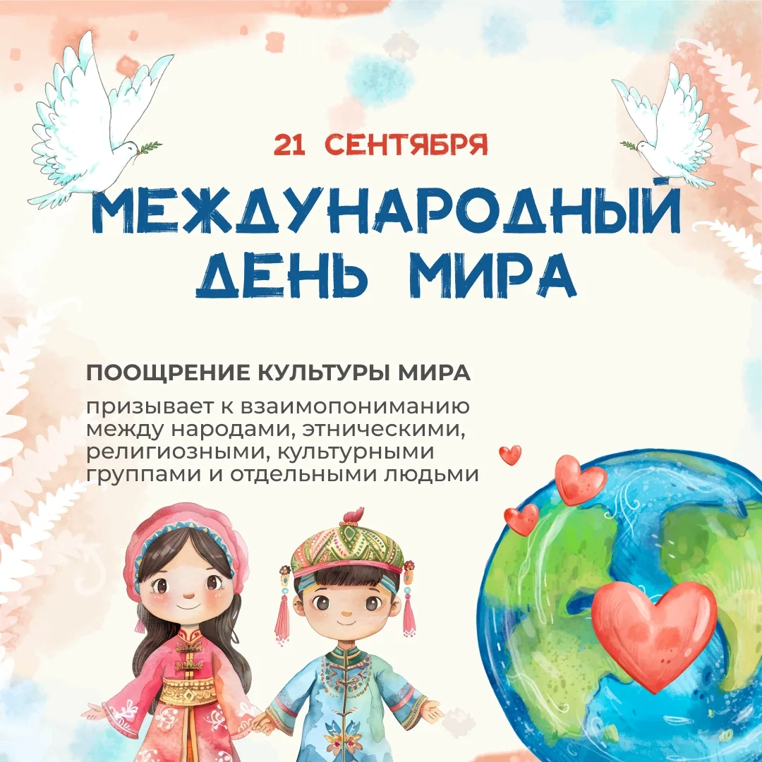 Каждый год 21 сентября планета отмечает Международный день мира. Этот праздник был учре...