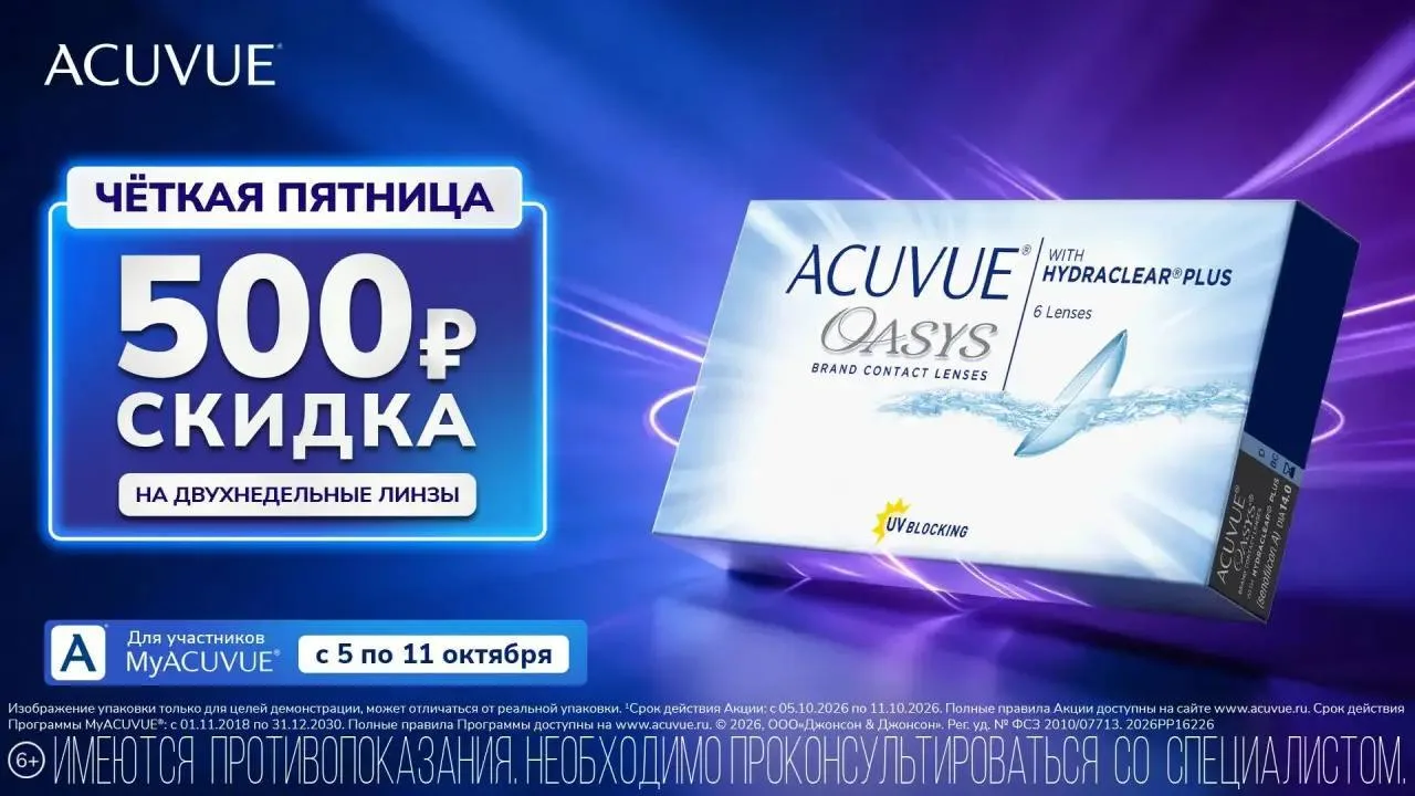 Чёткая пятница с ACUVUE!