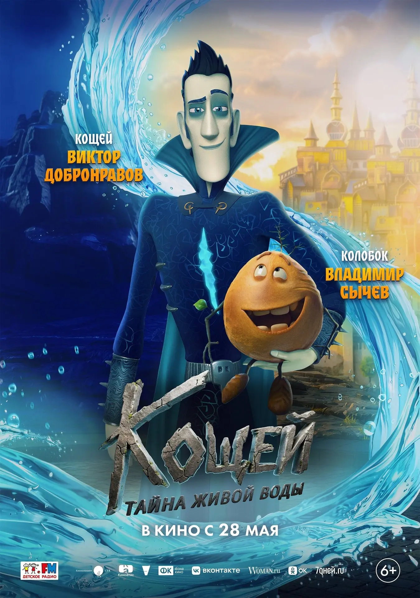 Представляем характер-постеры анимационной комедии «Кощей. Тайна живой воды».
