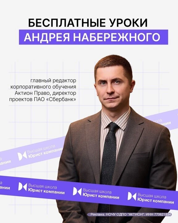 Бесплатные уроки Андрея Набережного в Высшей школе Юрист компании