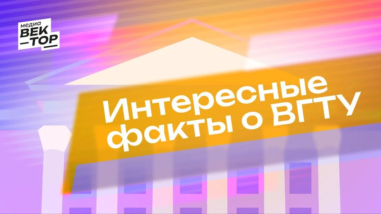 Собираешься поступать в ВГТУ? Давай! 👀

Мы собрали для тебя интересные факты о нашем вузе — скорее 