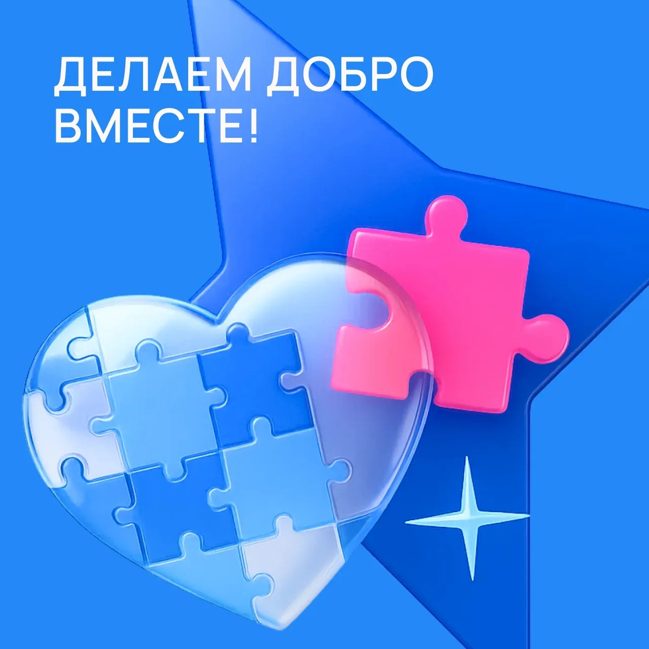 🌟 Иногда один маленький шаг способен изменить чью‑то жизнь! ❤️