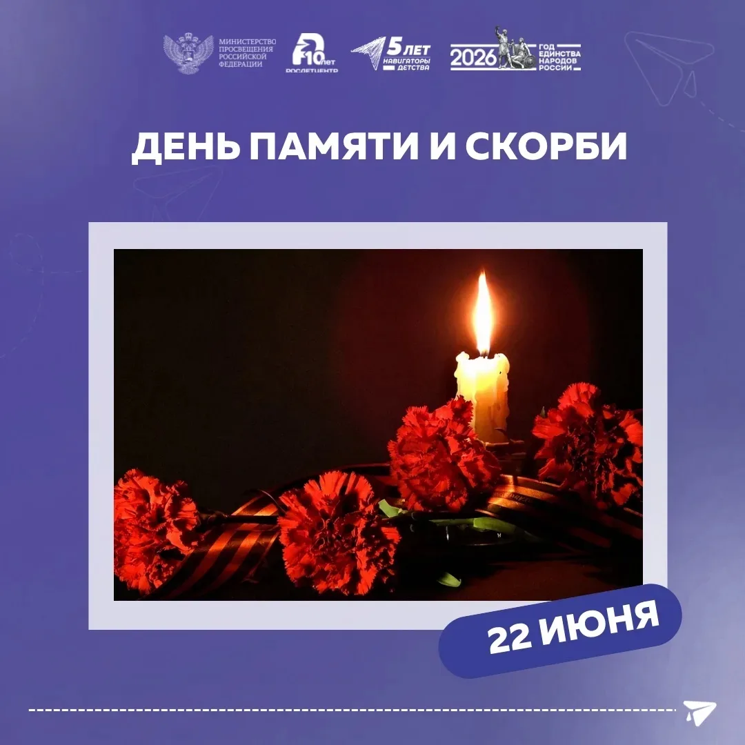🕯️ День памяти и скорби

22 июня — одна из тяжелейших дат в истории нашей страны.

На рассвете 22 и