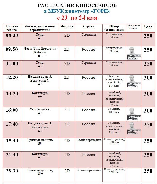 РАСПИСАНИЕ киносеансов 🎬🎬🎬    С 21 по 22 мая  С 23 по 24 мая С  25 по 26 мая На 27 мая  Приобрести б