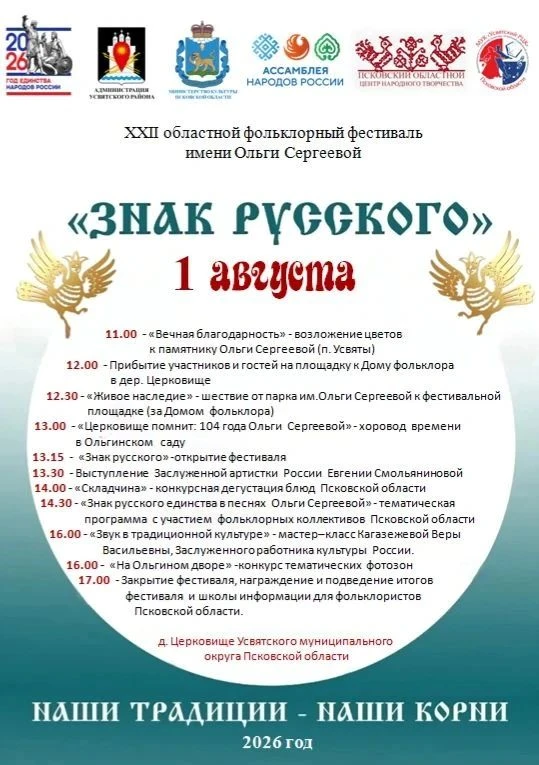 1 августа 2026 года в Усвятском муниципальном округе Псковской области состоится XXII областной фоль