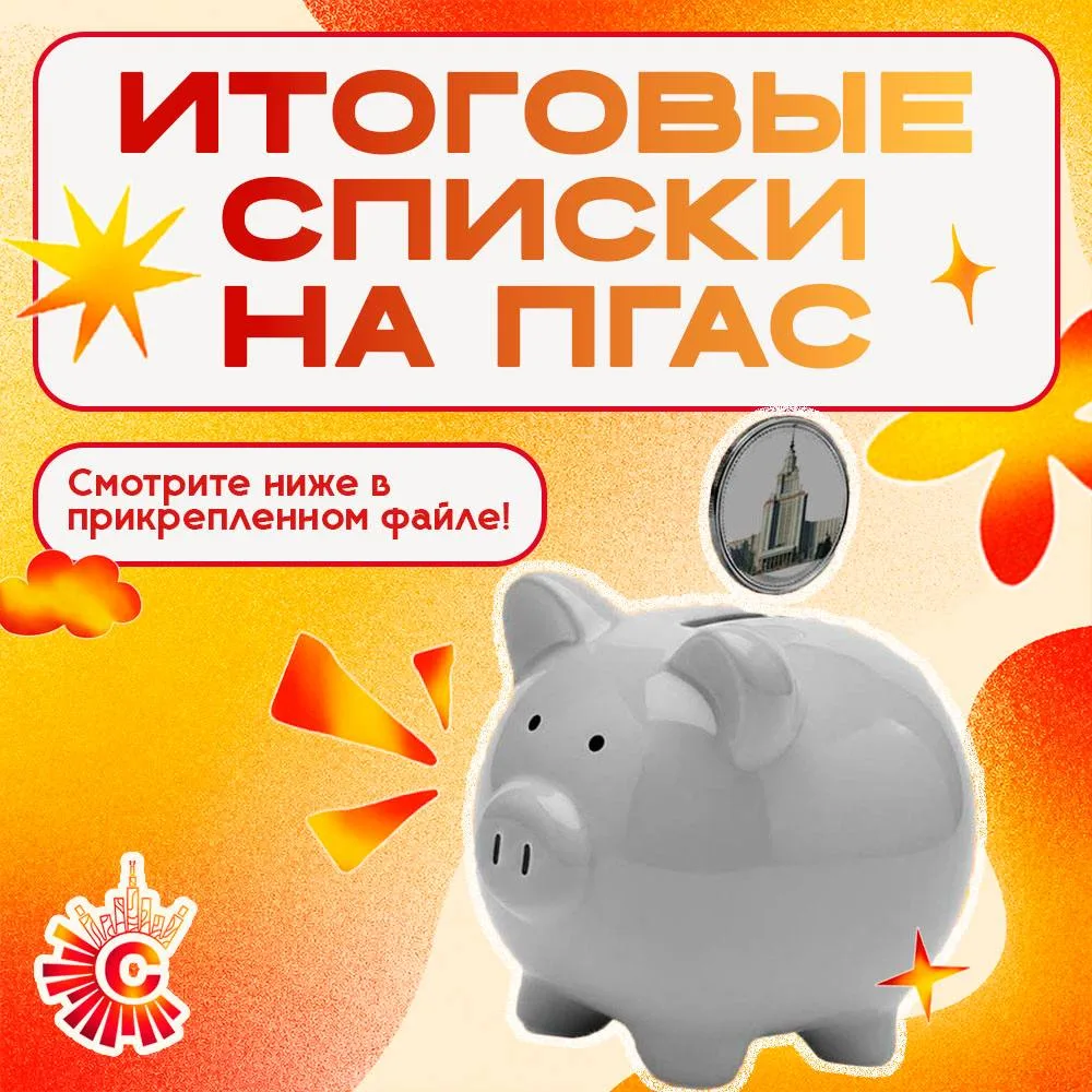 — ПГАС – Осень 2026: окончательные списки ✨