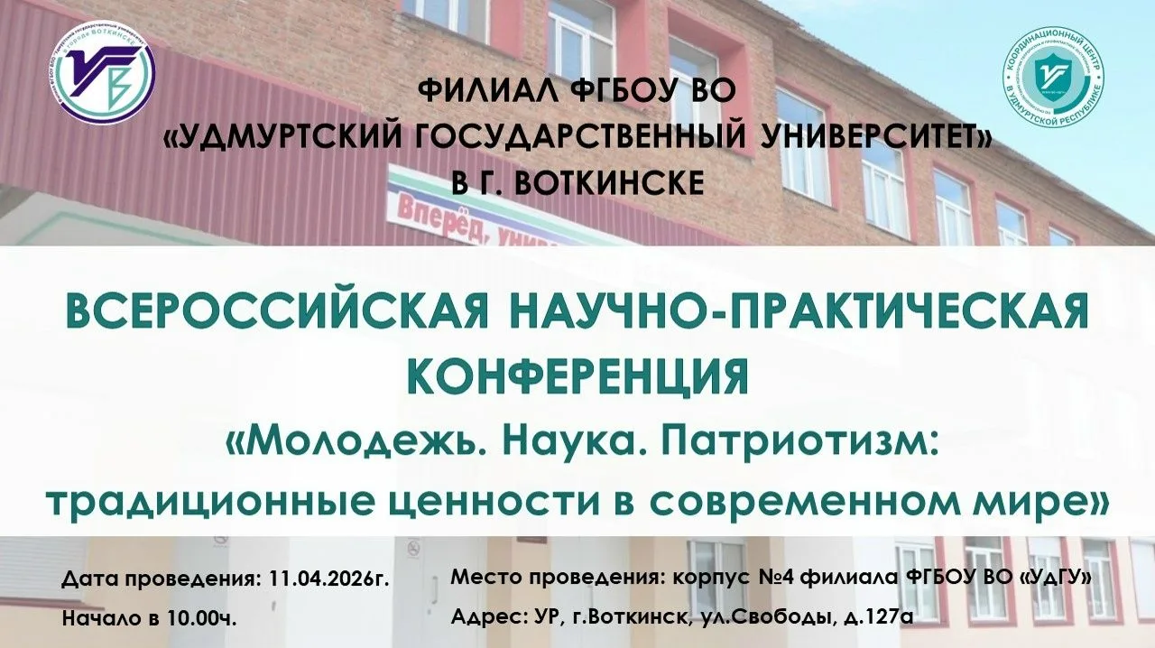 🇷🇺 Всероссийская научно-практическая конференция «Молодежь. Наука. Патриотизм: традиц...