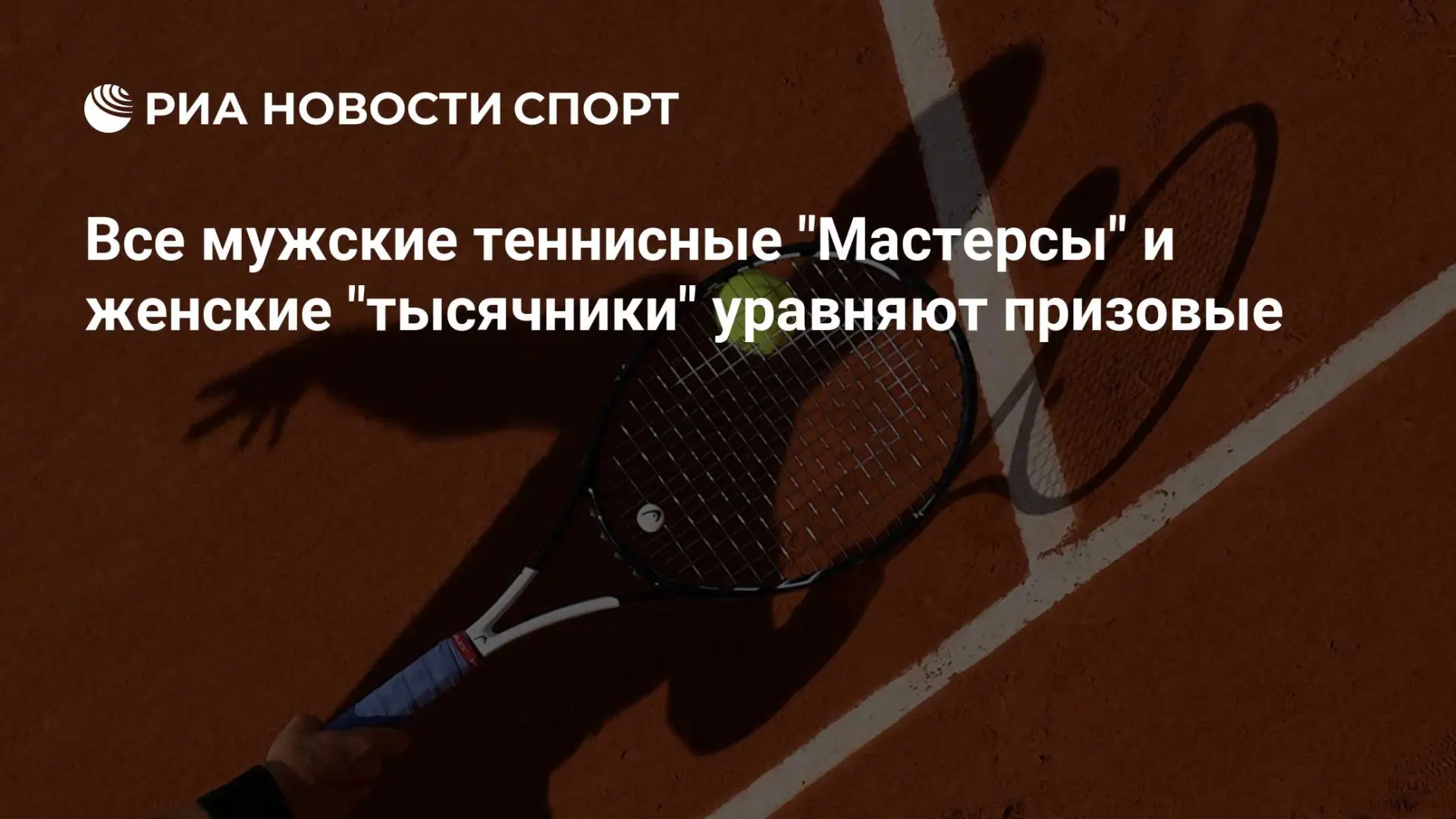 WTA представила календарь на 2027 год: впервые на всех совмещенных мужских «Мастерсах» ...