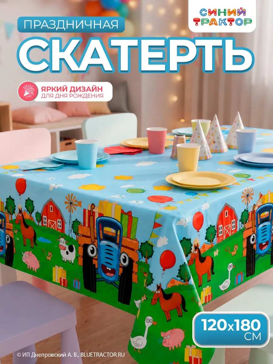 ⚡️ Скатерть праздничная 120х180 см 30 мкр, Синий трактор