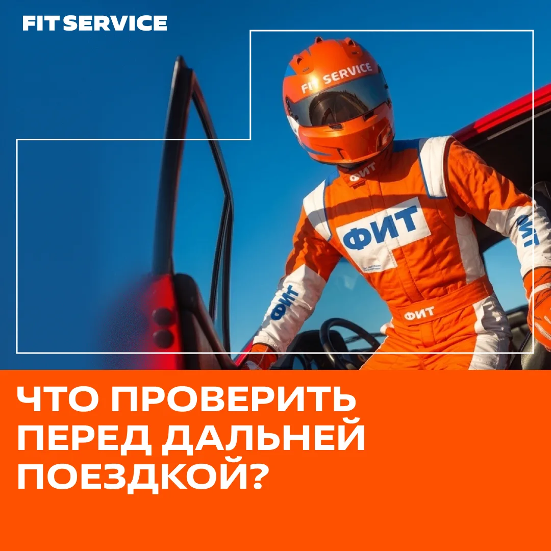 🛣️ Собираетесь в дальнюю поездку? Уделите автомобилю 15 минут — это может сэкономить часы ожидания 
