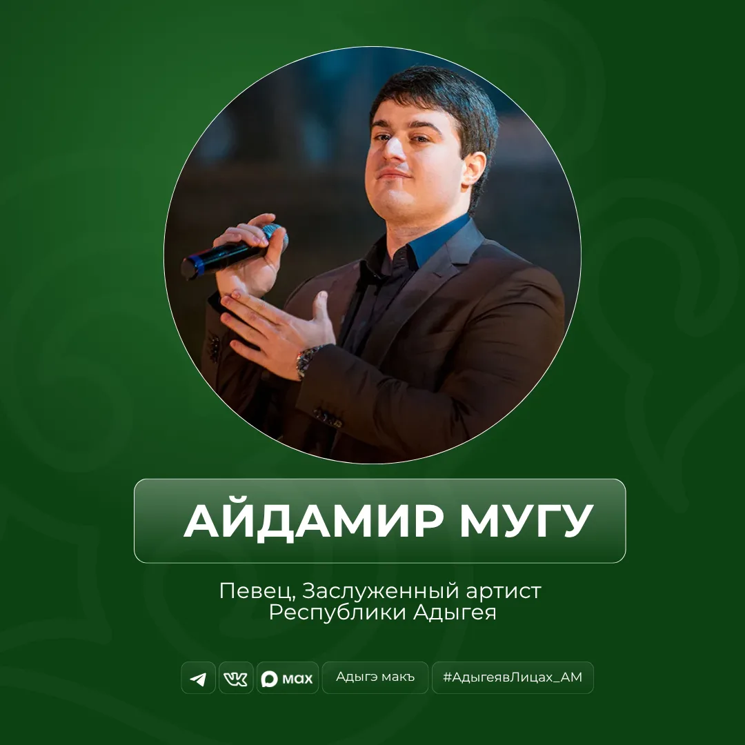 В рубрике #АдыгеявЛицах продолжаем рассказывать об известных выходцах из Адыгеи.
