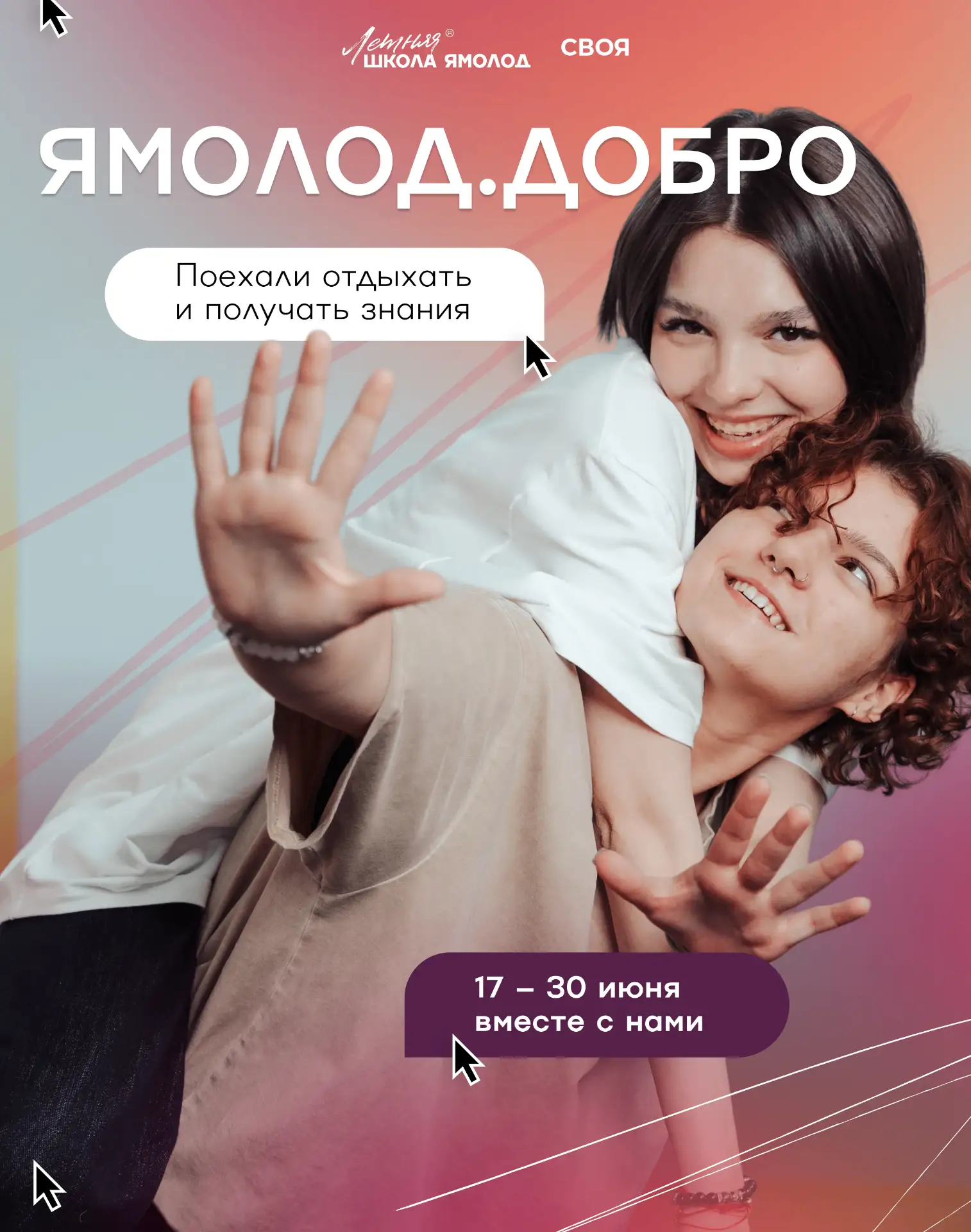 Мы знаем, что добро точно живёт в твоём сердце. Так почему бы не встретиться с теми, кт...