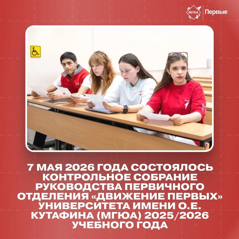 📍7 мая 2026 года состоялось Контрольное собрание Руководства Первичного отделения «Дви...