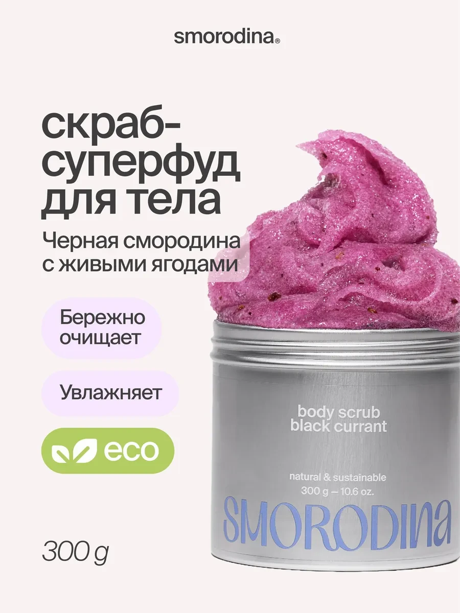 ⚡️ Cахарно-соляной скраб-желе для тела Чёрная смородина, SmoRodina
