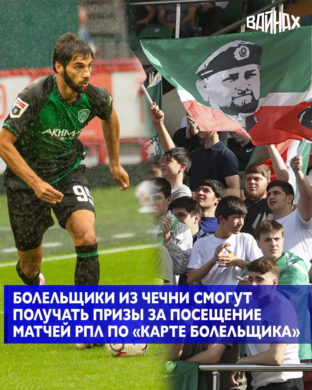 Жители Чеченской Республики смогут получать призы за посещение матчей Российской Премьер-Лиги с испо