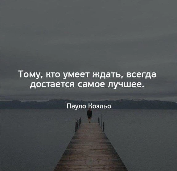 «Умеет ждать» — ключевое слово «умеет». Ждать умеет не тот, кто просто сидит и ничего н...