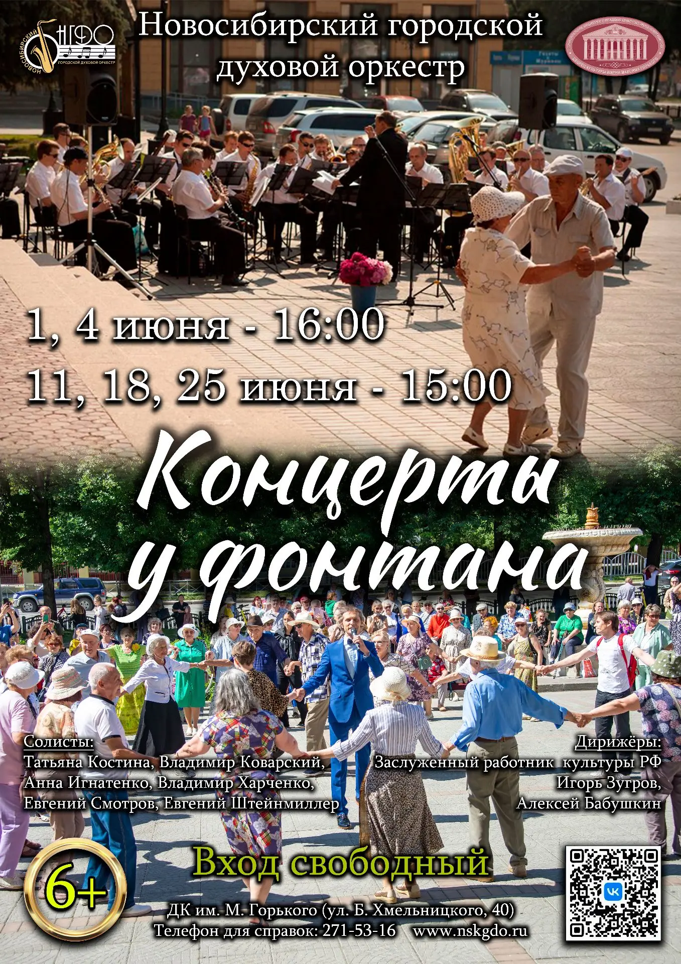 💃ЛЕТО, МУЗЫКА, ТАНЦЫ: Новосибирский городской духовой оркестр приглашает на концертные...