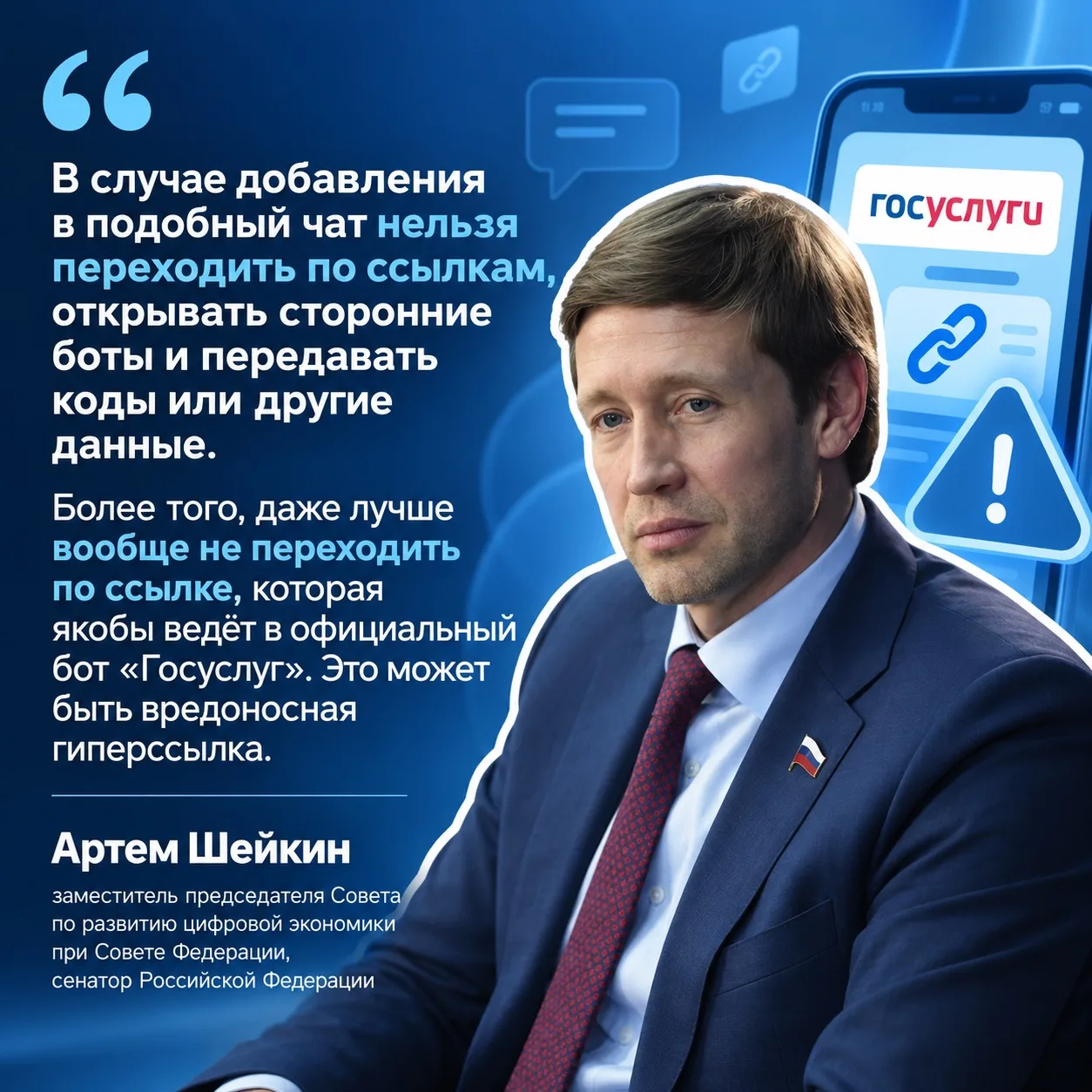 Сенатор Артем Шейкин предупредил о новой схеме мошенничества в групповых чатах