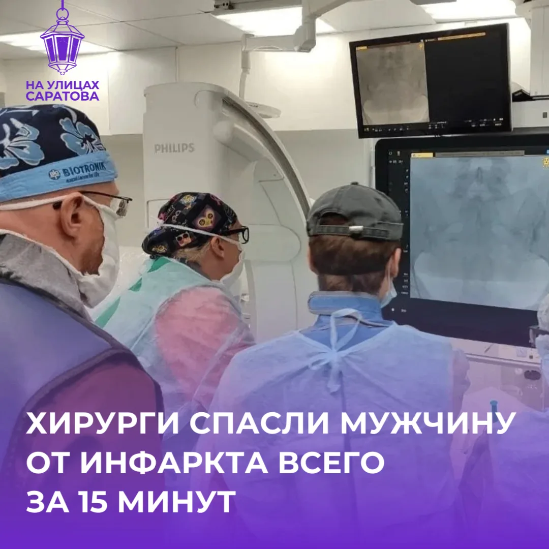 👏Балаковские хирурги за 15 минут спасли жизнь пациенту с инфарктом  
 
Мужчина поступил в тяжелом с