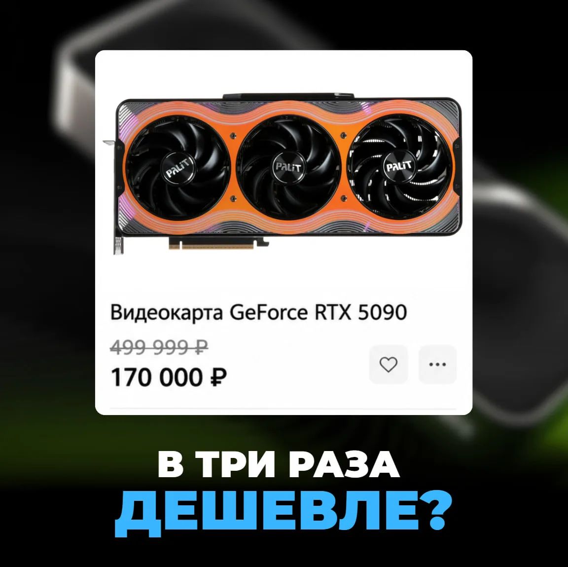 Хотели бы купить RTX 5090 за 170 тысяч вместо 500 тысяч?
