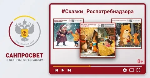 ❗📢Санпросвет – "Сказки Роспотребнадзора"!

❤Уважаемые родители! Предлагаем Вам 📻прослушать сказки 
