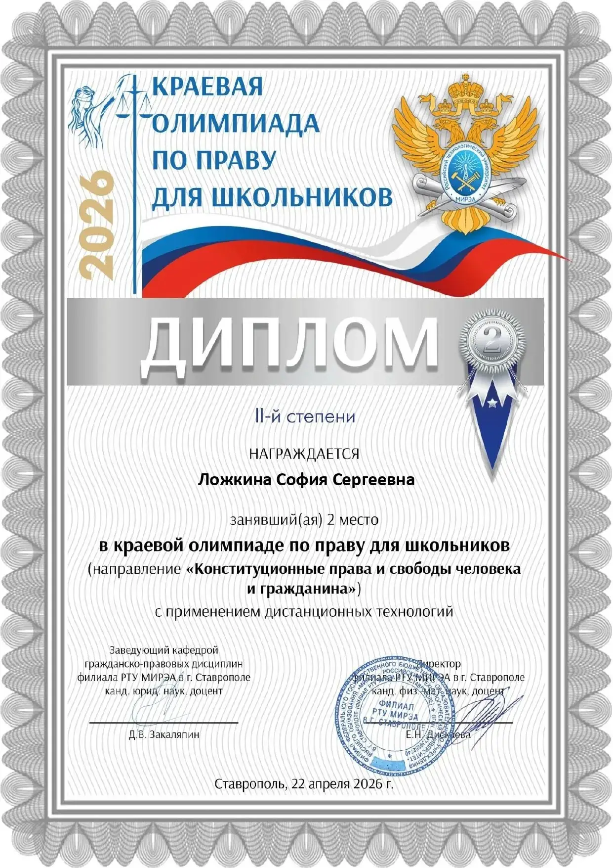 🏆 Итоги олимпиады «Конституционные права и свободы человека и гражданина» 22 апреля в филиале РТУ МИ