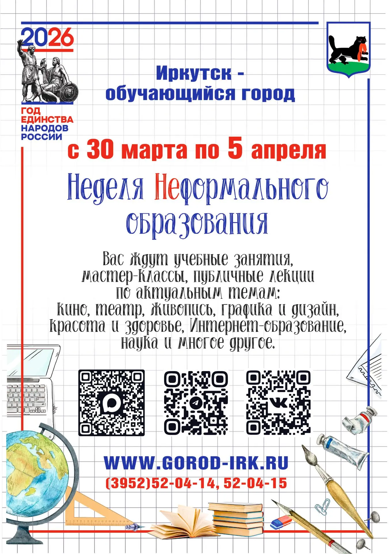 Уже совсем скоро, с 30 марта, город преобразится в одну большую образовательную площадку!
Чтобы вы н