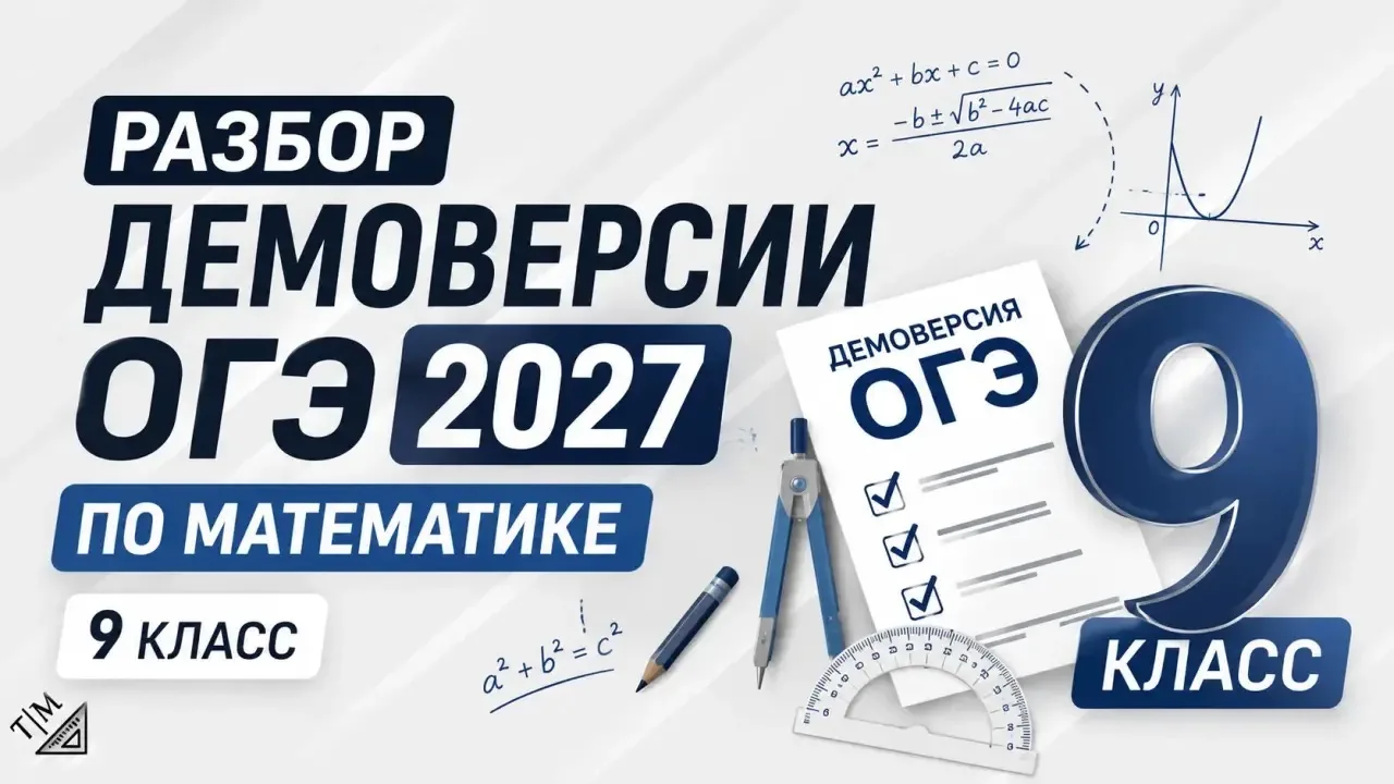 РАЗБОР ДЕМОВЕРСИИ ОГЭ 2027 ПО МАТЕМАТИКЕ: 2 ЧАСТЬ — БОРЬБА ЗА ПЯТЁРКУ!