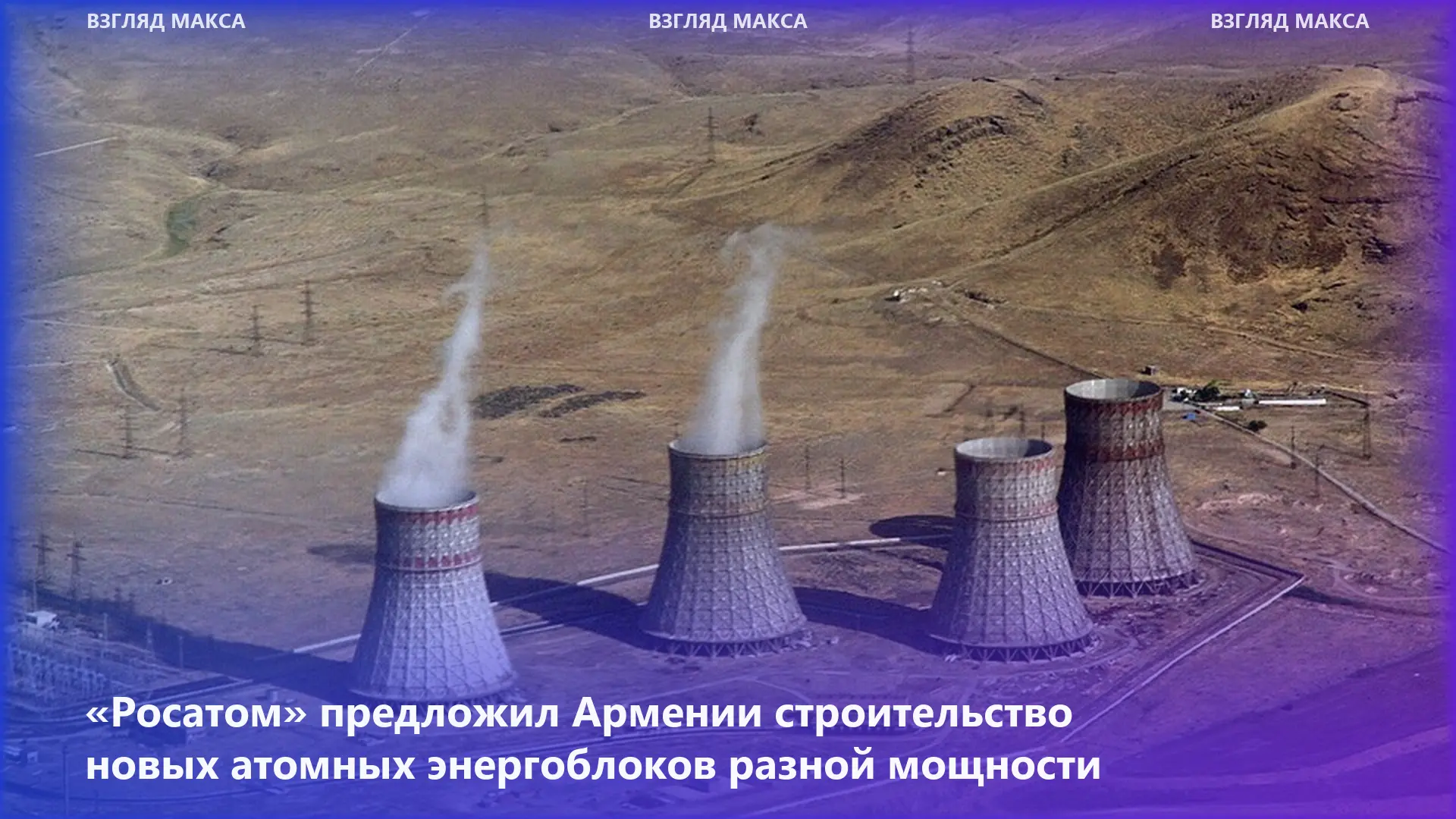 «Росатом» предложил Армении строительство новых атомных энергоблоков большой, средней и...