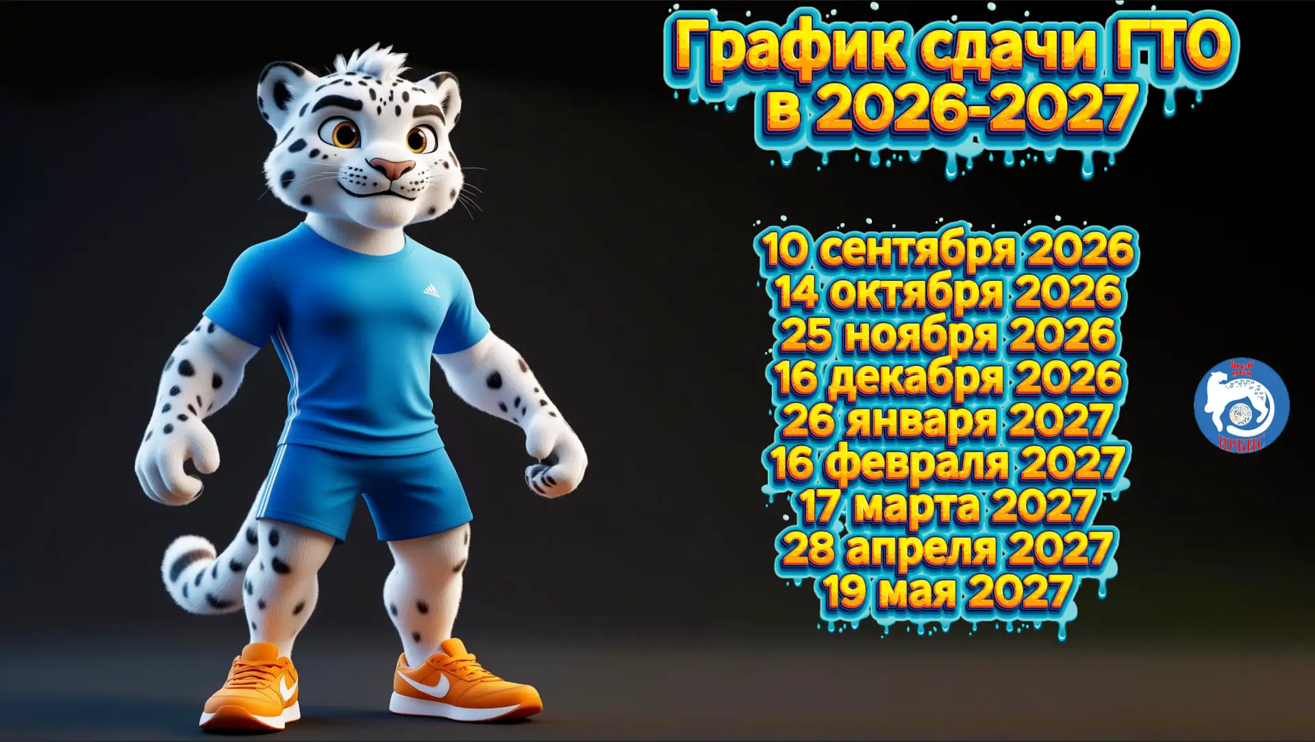 График проведения ГТО в 2026-2027 учебном году.