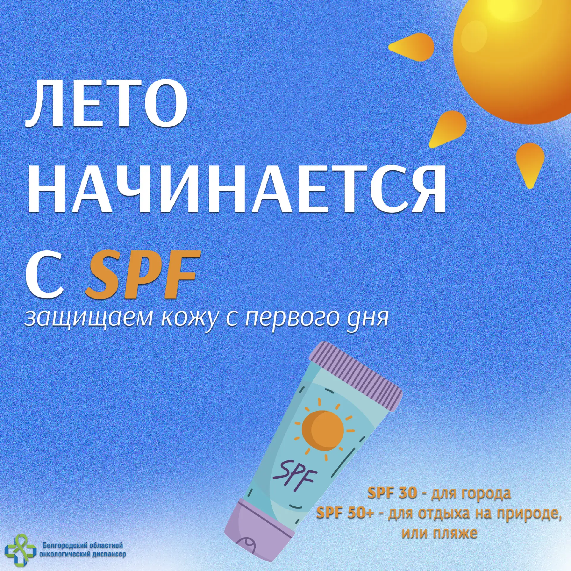 ☀Лето начинается с SPF: защищаем кожу с первого дня.