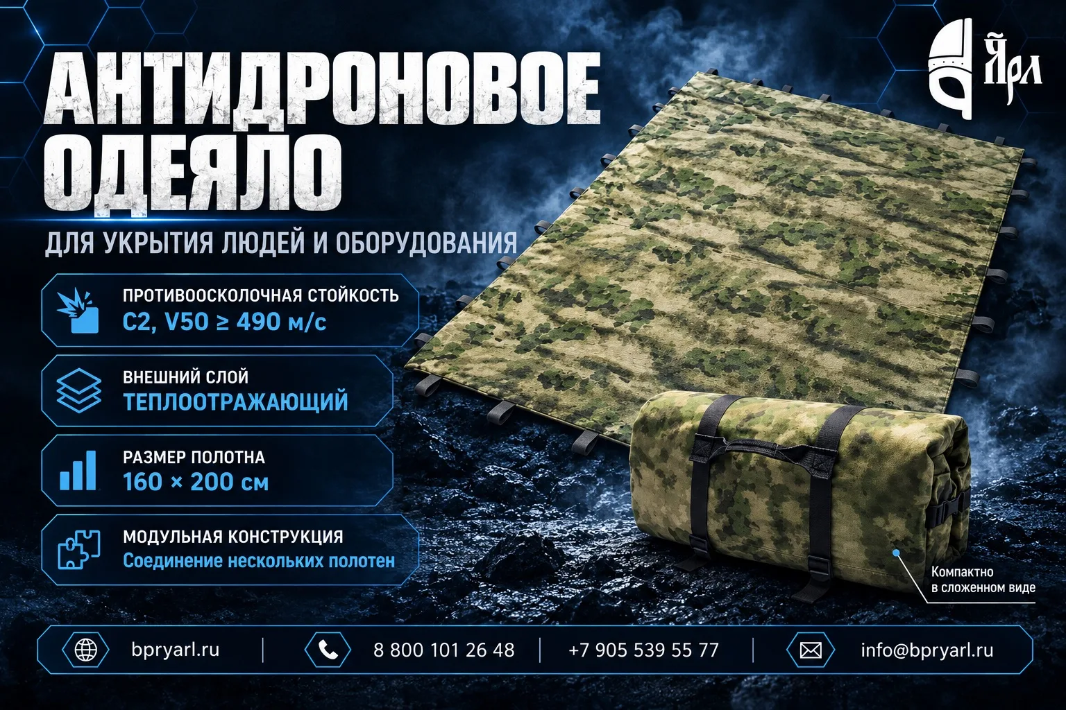 Антидроновое одеяло «Ярл»