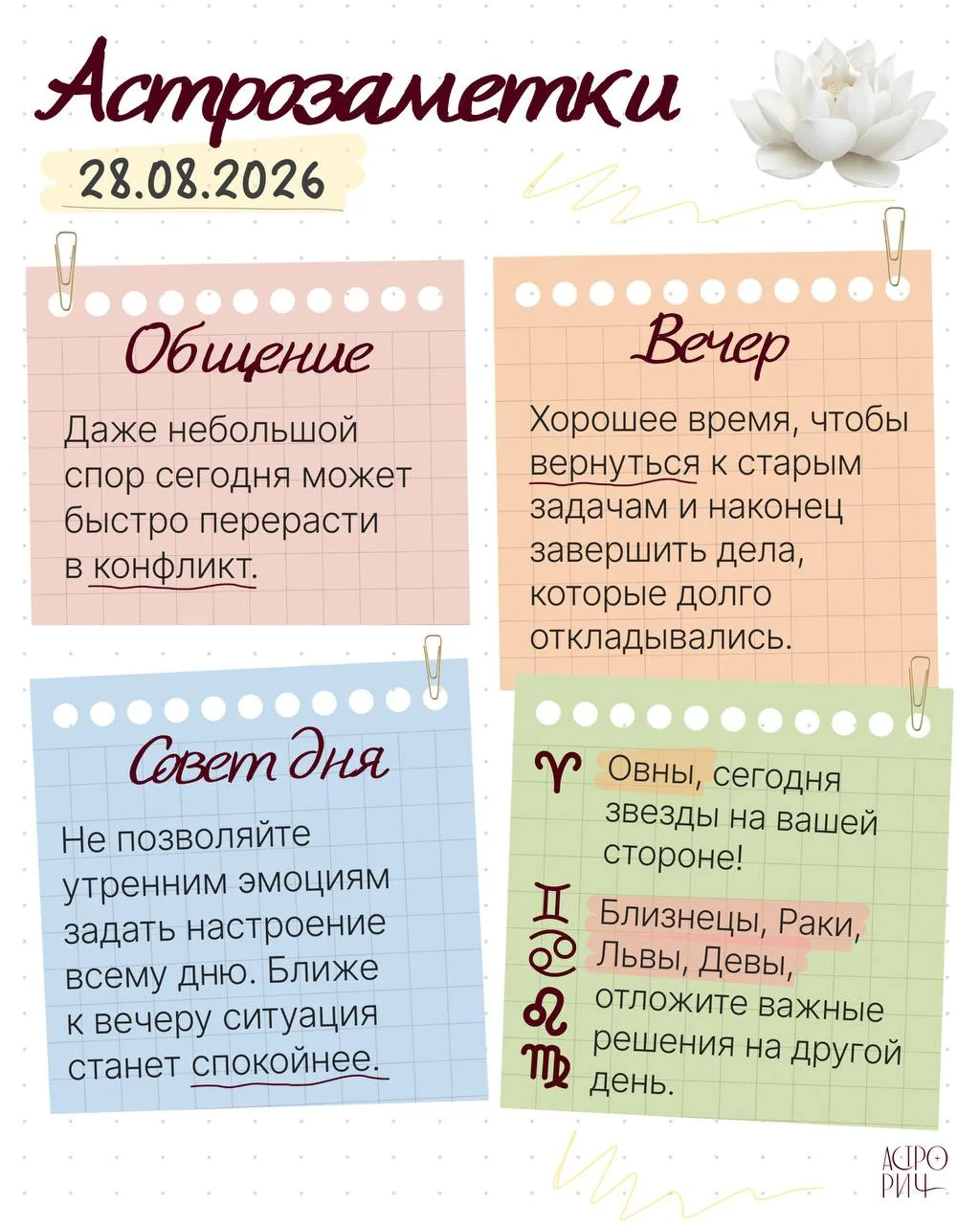 Астрозаметки на 28 августа